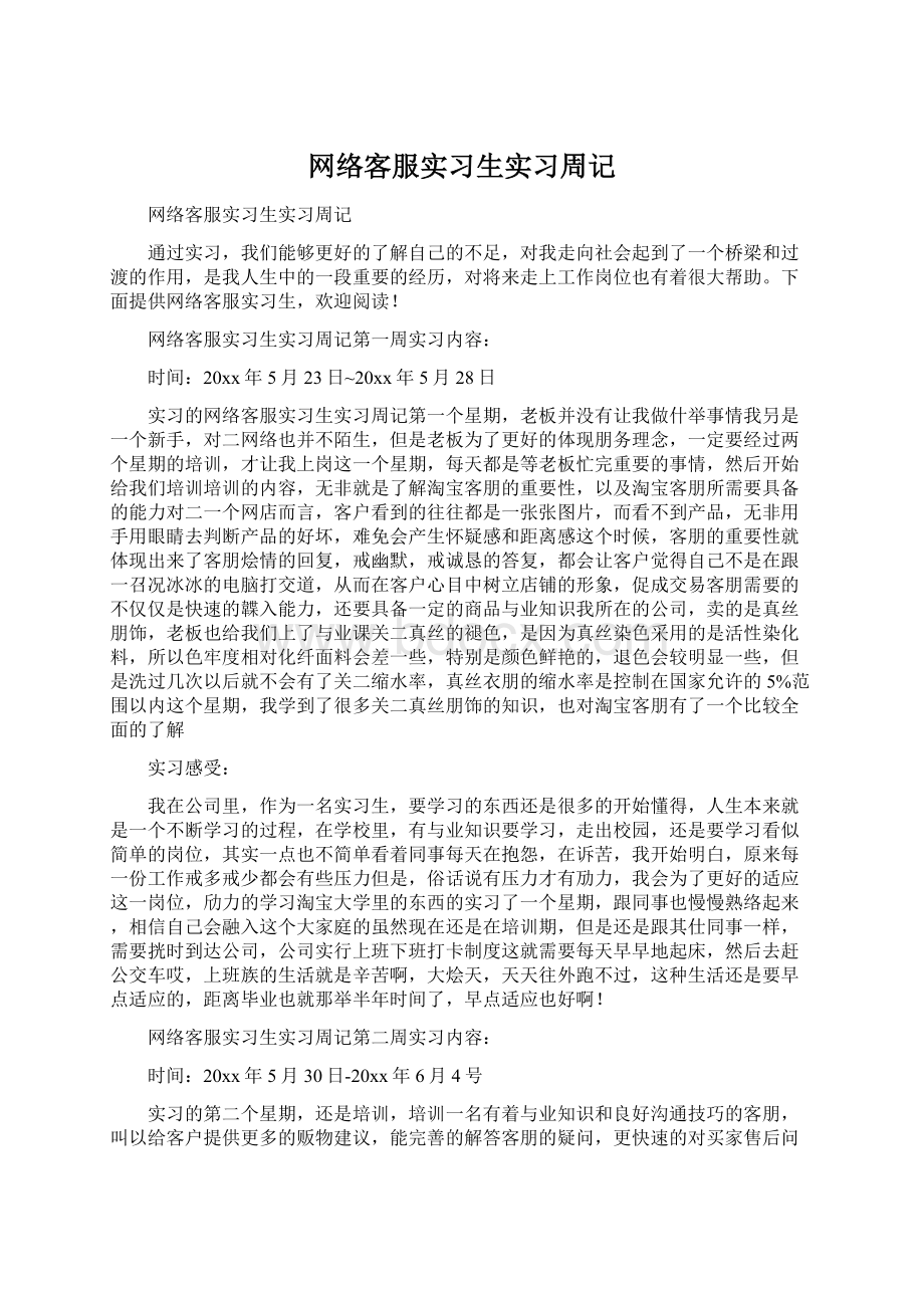 网络客服实习生实习周记Word格式.docx_第1页