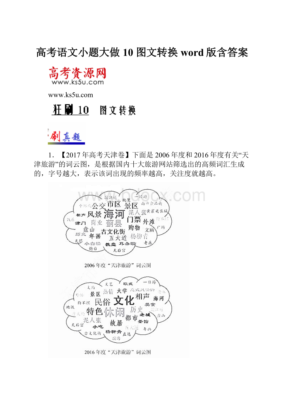 高考语文小题大做10 图文转换 word版含答案.docx