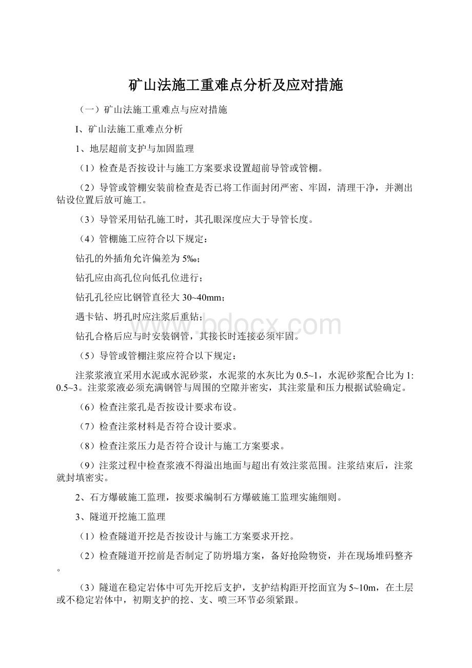 矿山法施工重难点分析及应对措施.docx_第1页