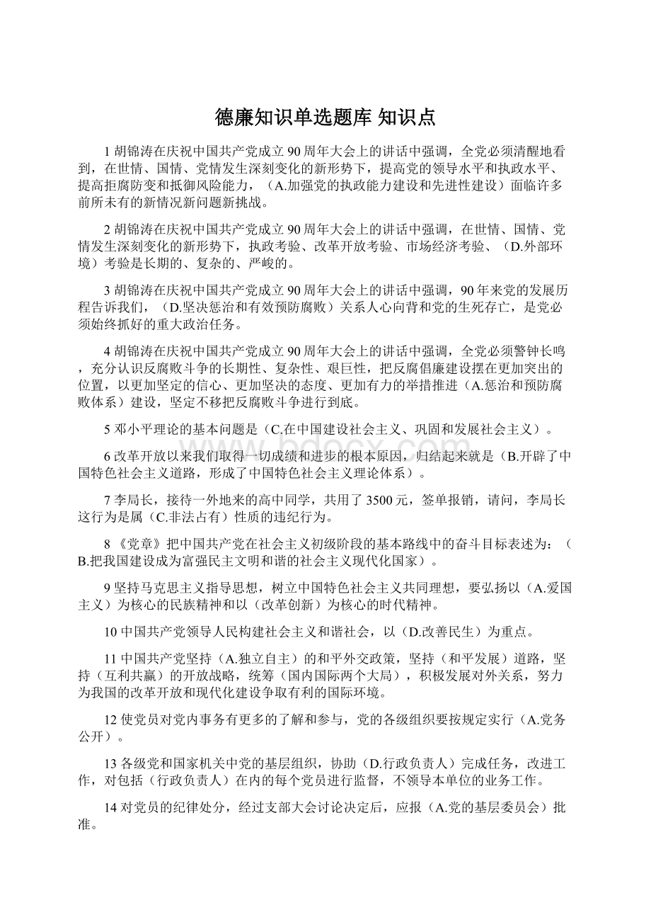 德廉知识单选题库知识点.docx