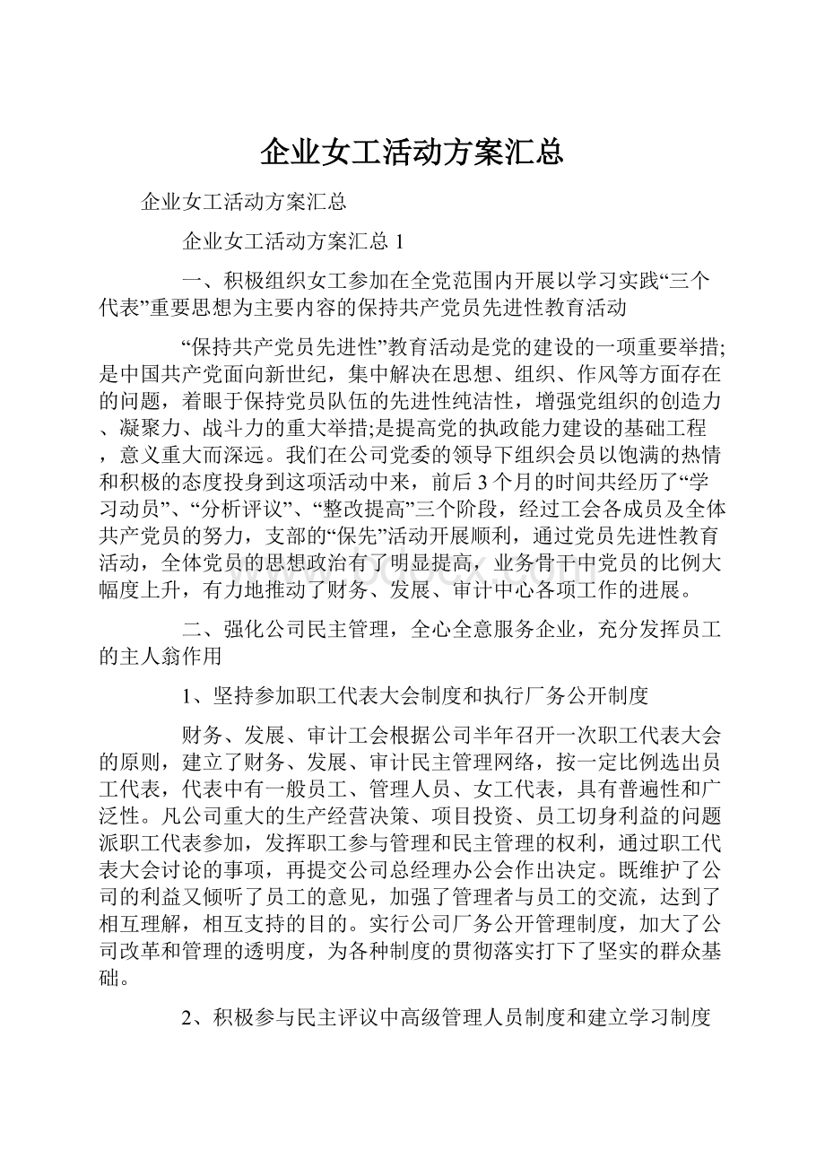 企业女工活动方案汇总.docx_第1页