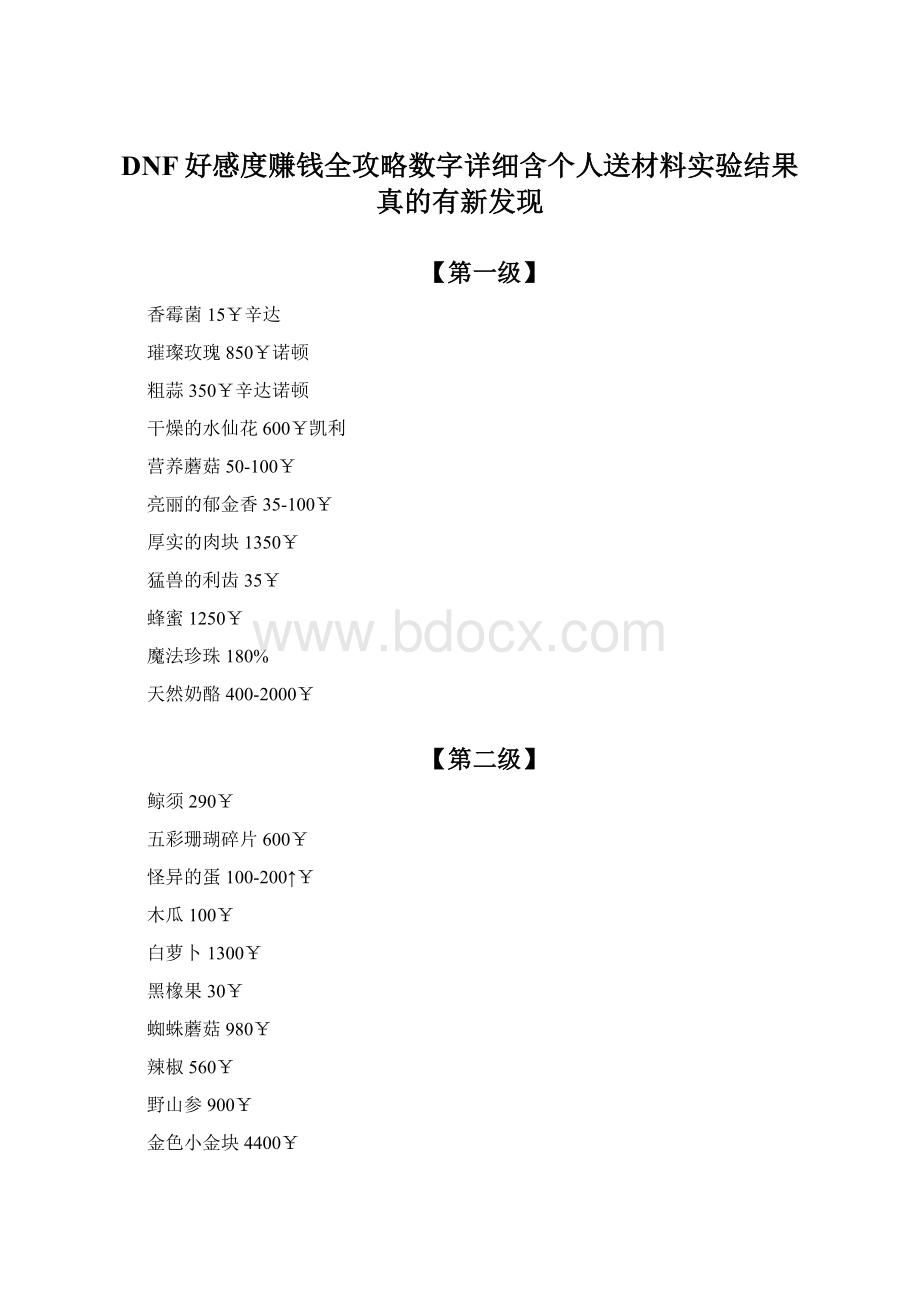 DNF好感度赚钱全攻略数字详细含个人送材料实验结果真的有新发现Word文件下载.docx