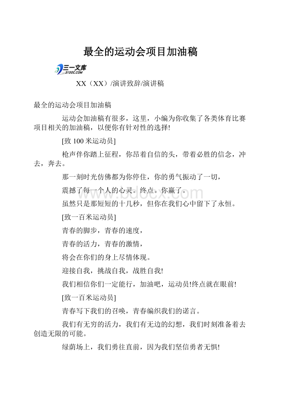 最全的运动会项目加油稿Word格式.docx