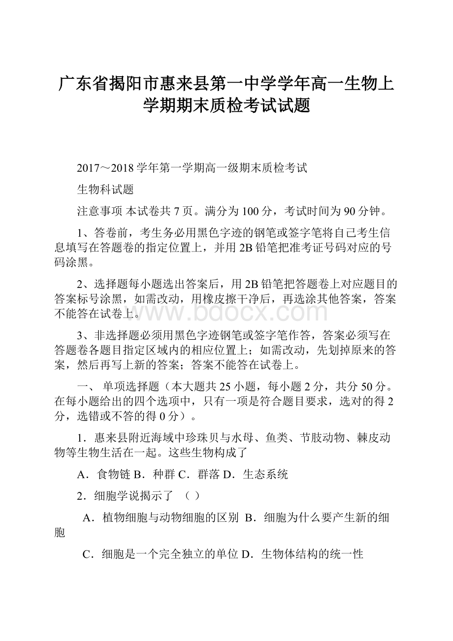 广东省揭阳市惠来县第一中学学年高一生物上学期期末质检考试试题Word文档格式.docx_第1页