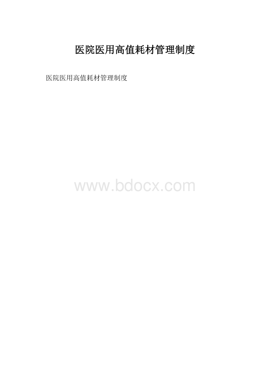 医院医用高值耗材管理制度Word文件下载.docx