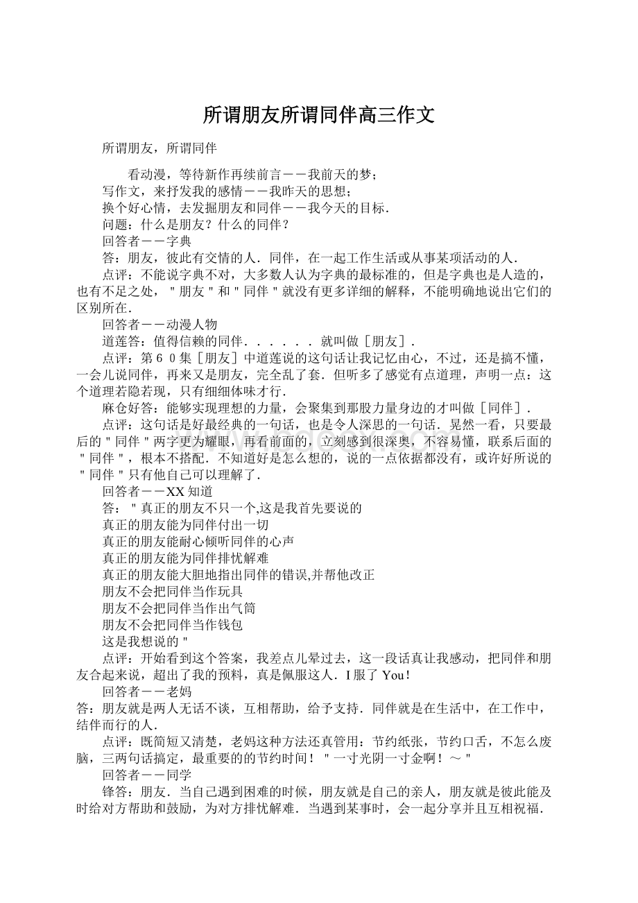 所谓朋友所谓同伴高三作文文档格式.docx