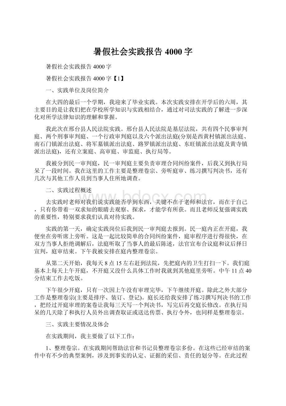 暑假社会实践报告4000字Word下载.docx_第1页