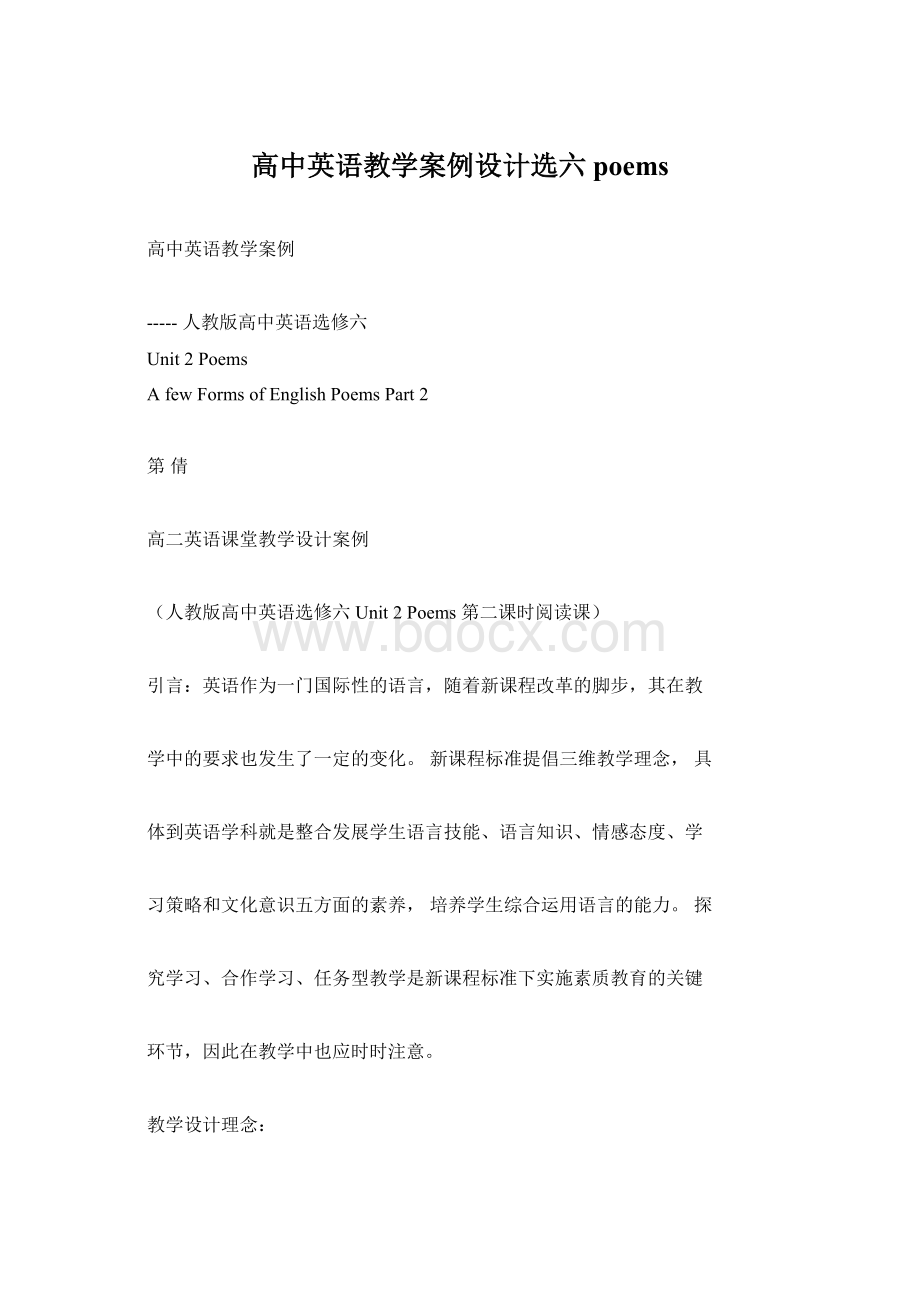 高中英语教学案例设计选六poems.docx_第1页