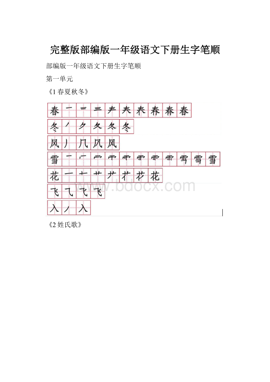 完整版部编版一年级语文下册生字笔顺Word格式文档下载.docx