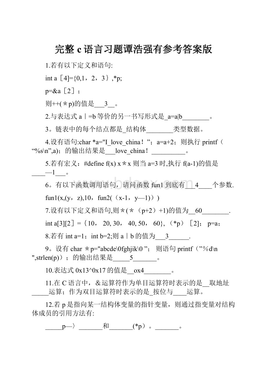 完整c语言习题谭浩强有参考答案版.docx