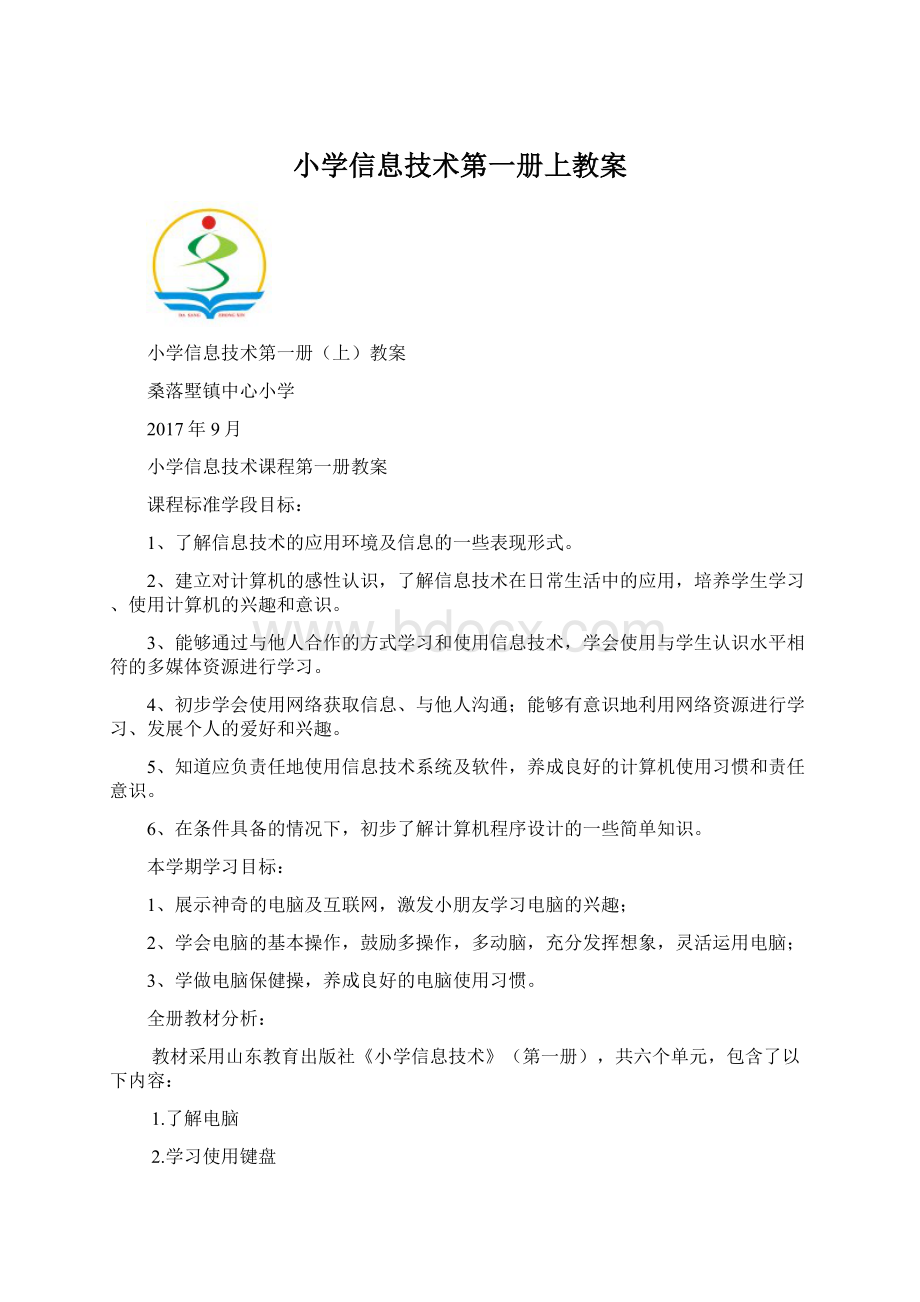 小学信息技术第一册上教案Word文件下载.docx_第1页