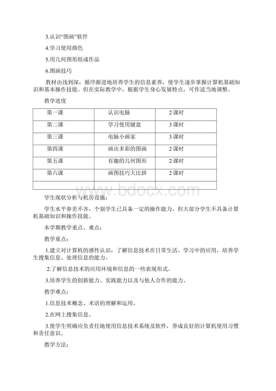 小学信息技术第一册上教案Word文件下载.docx_第2页