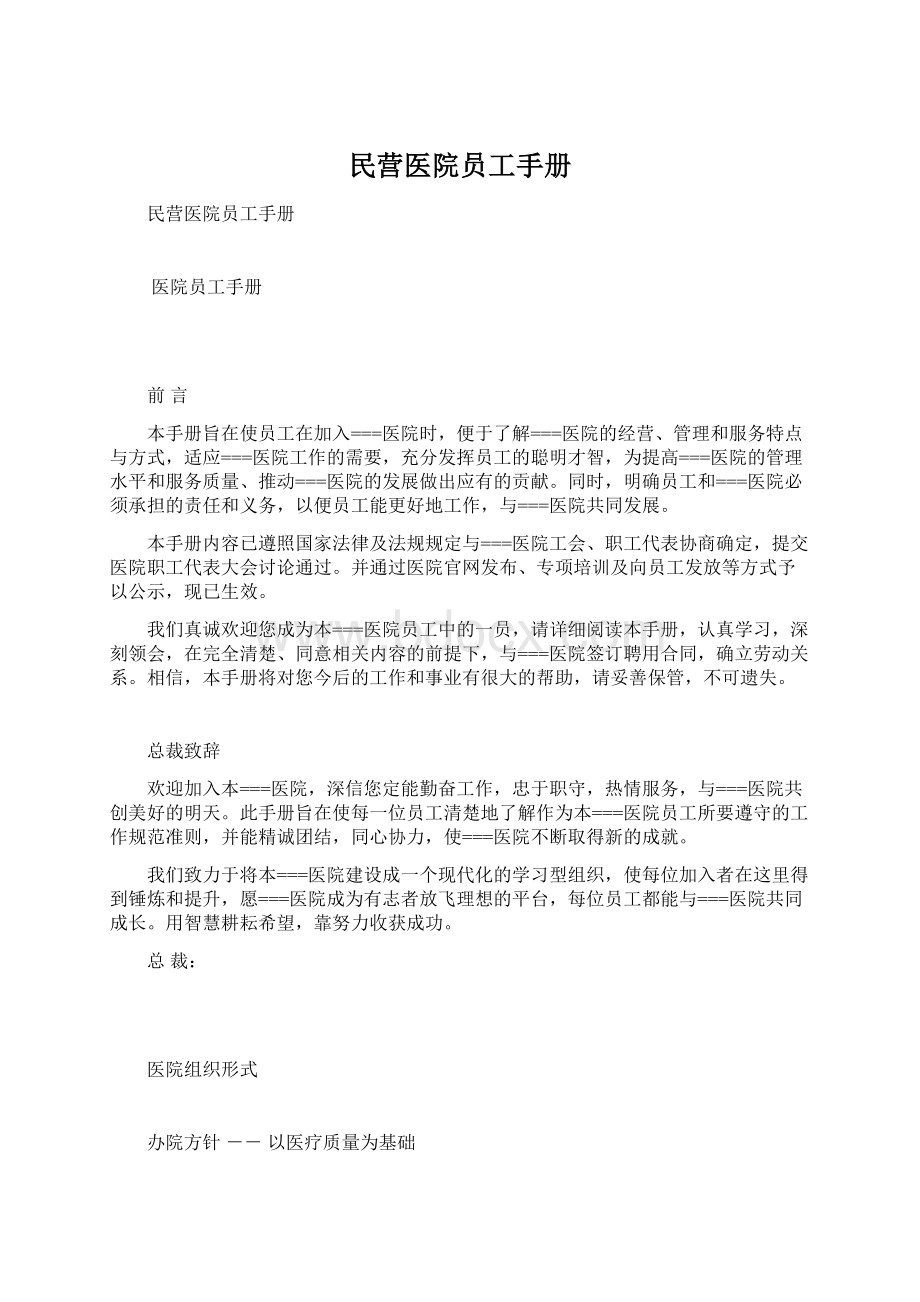 民营医院员工手册Word文档下载推荐.docx