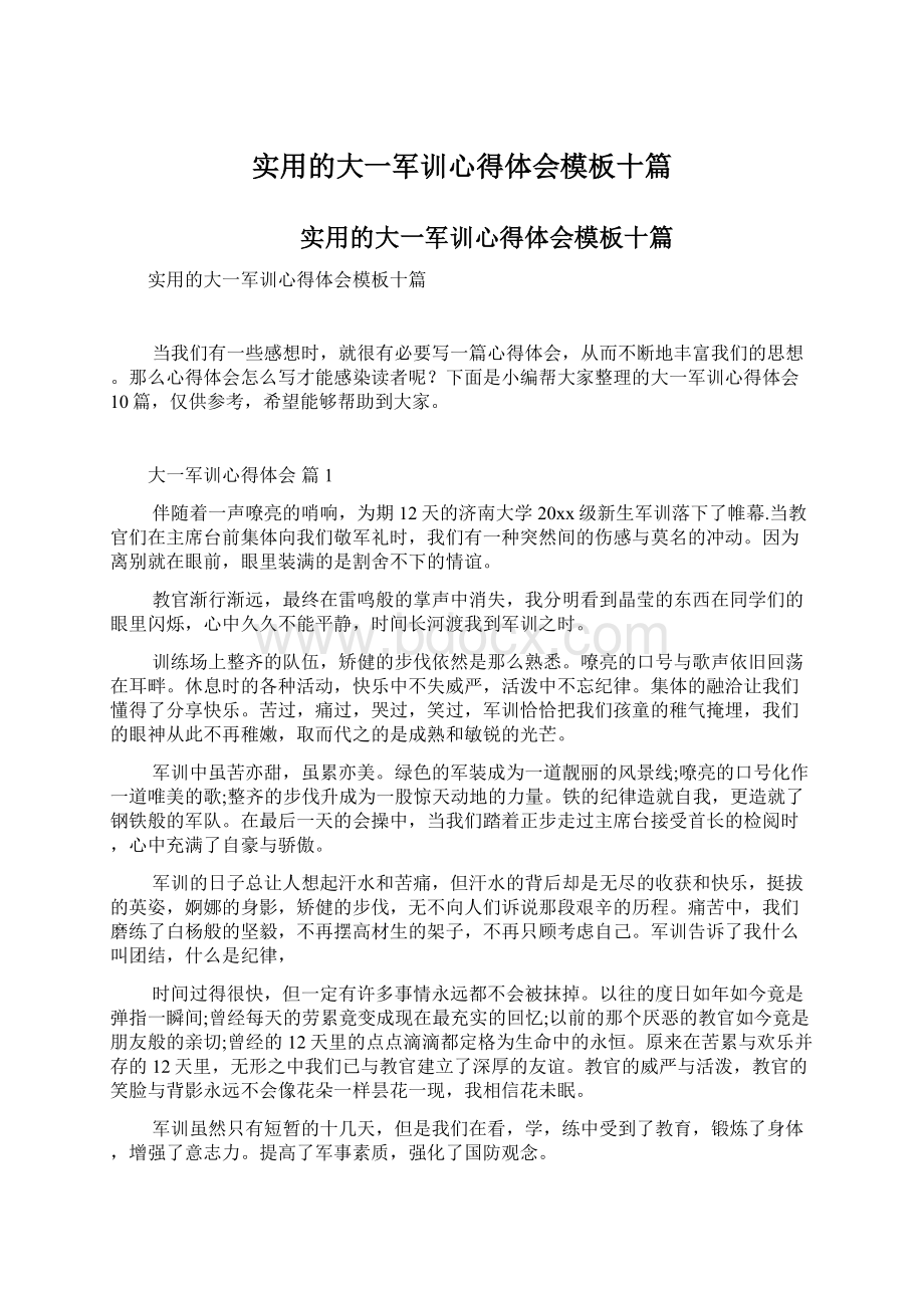 实用的大一军训心得体会模板十篇.docx_第1页