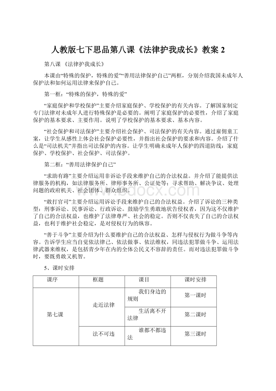 人教版七下思品第八课《法律护我成长》教案2Word格式.docx_第1页