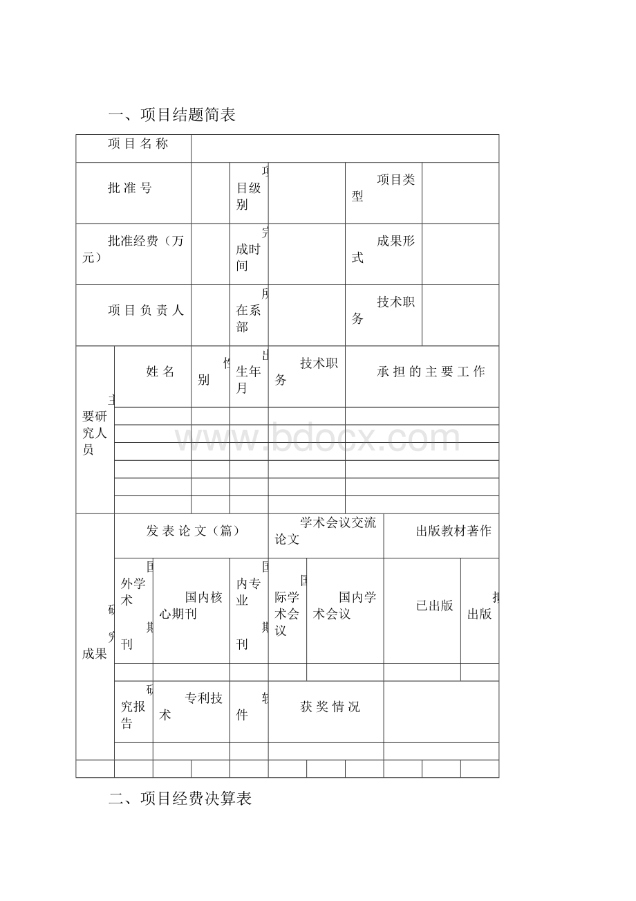 结题鉴定报告模板.docx_第2页