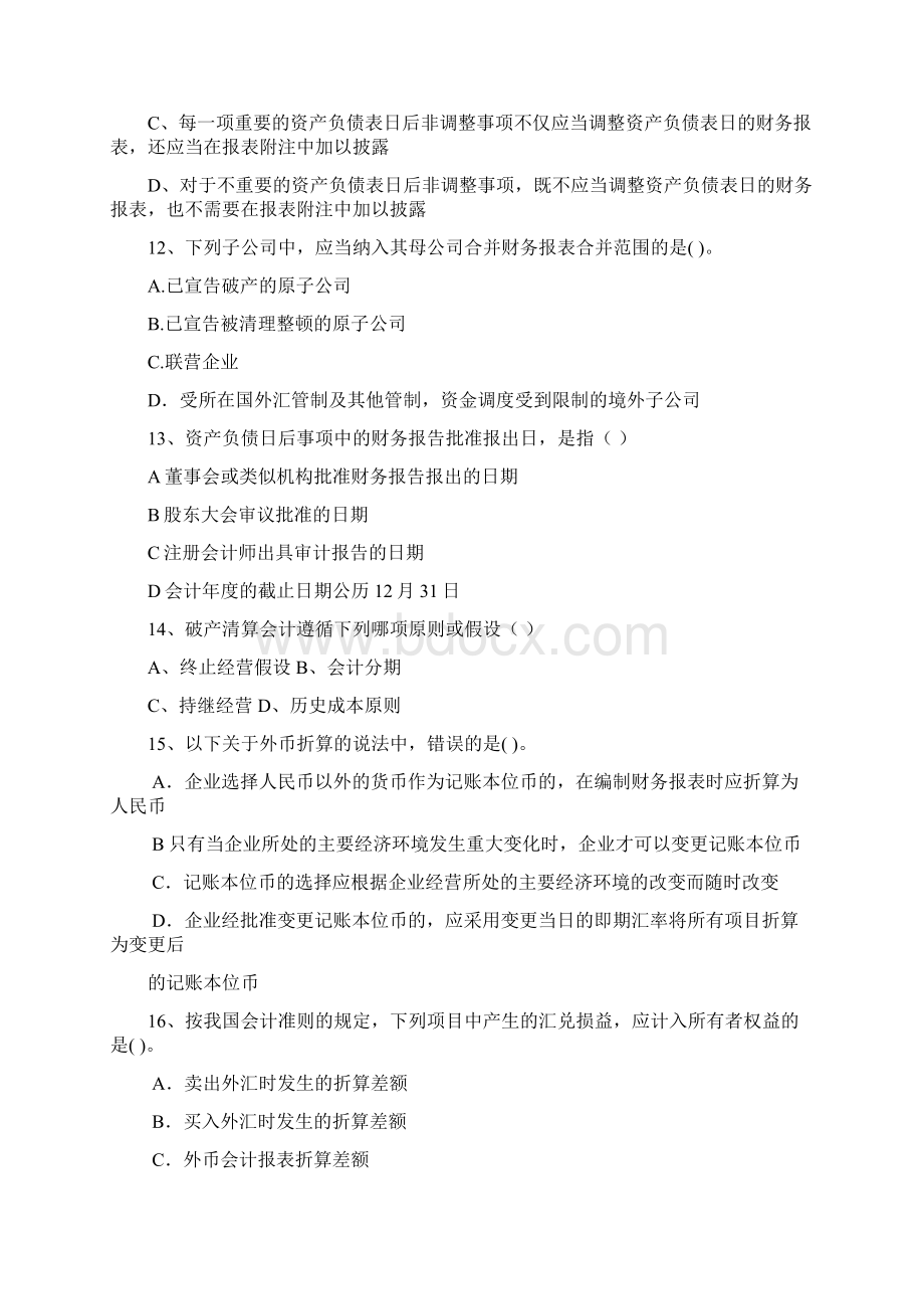 高级财务会计复习题自考汇总.docx_第3页