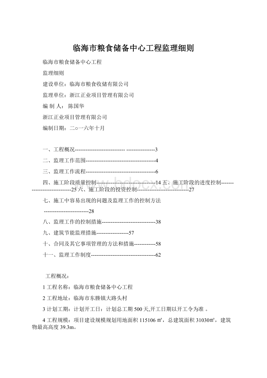 临海市粮食储备中心工程监理细则.docx_第1页