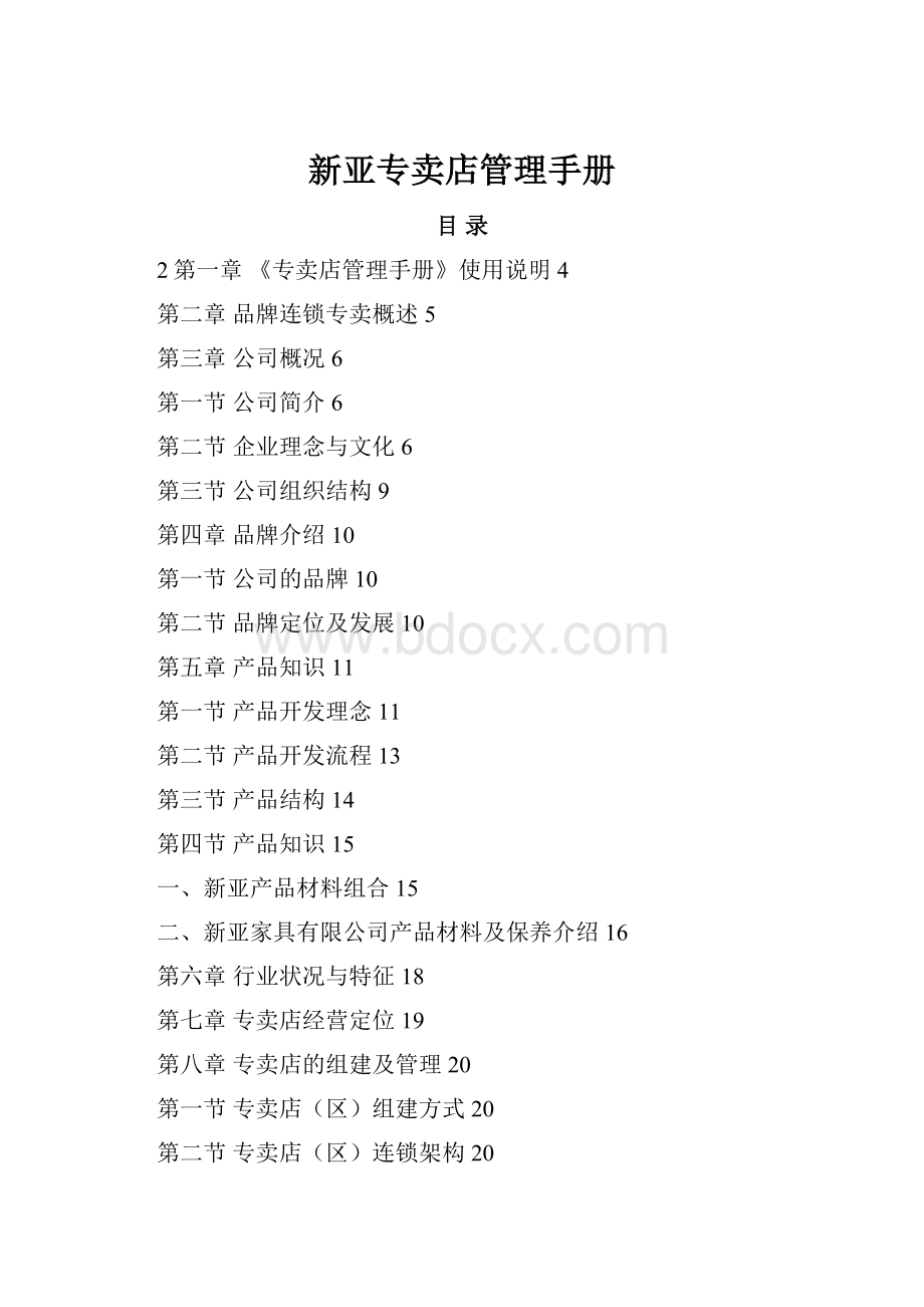 新亚专卖店管理手册.docx_第1页