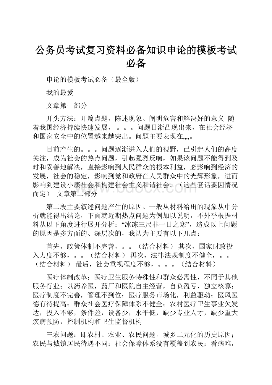 公务员考试复习资料必备知识申论的模板考试必备.docx_第1页