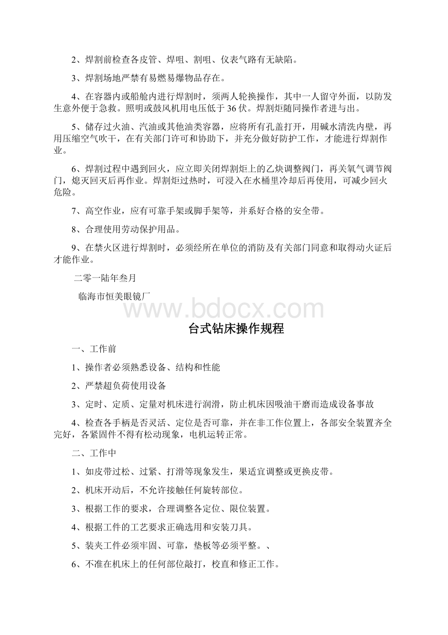 各工种安全生产操作规程眼镜厂Word文档格式.docx_第2页