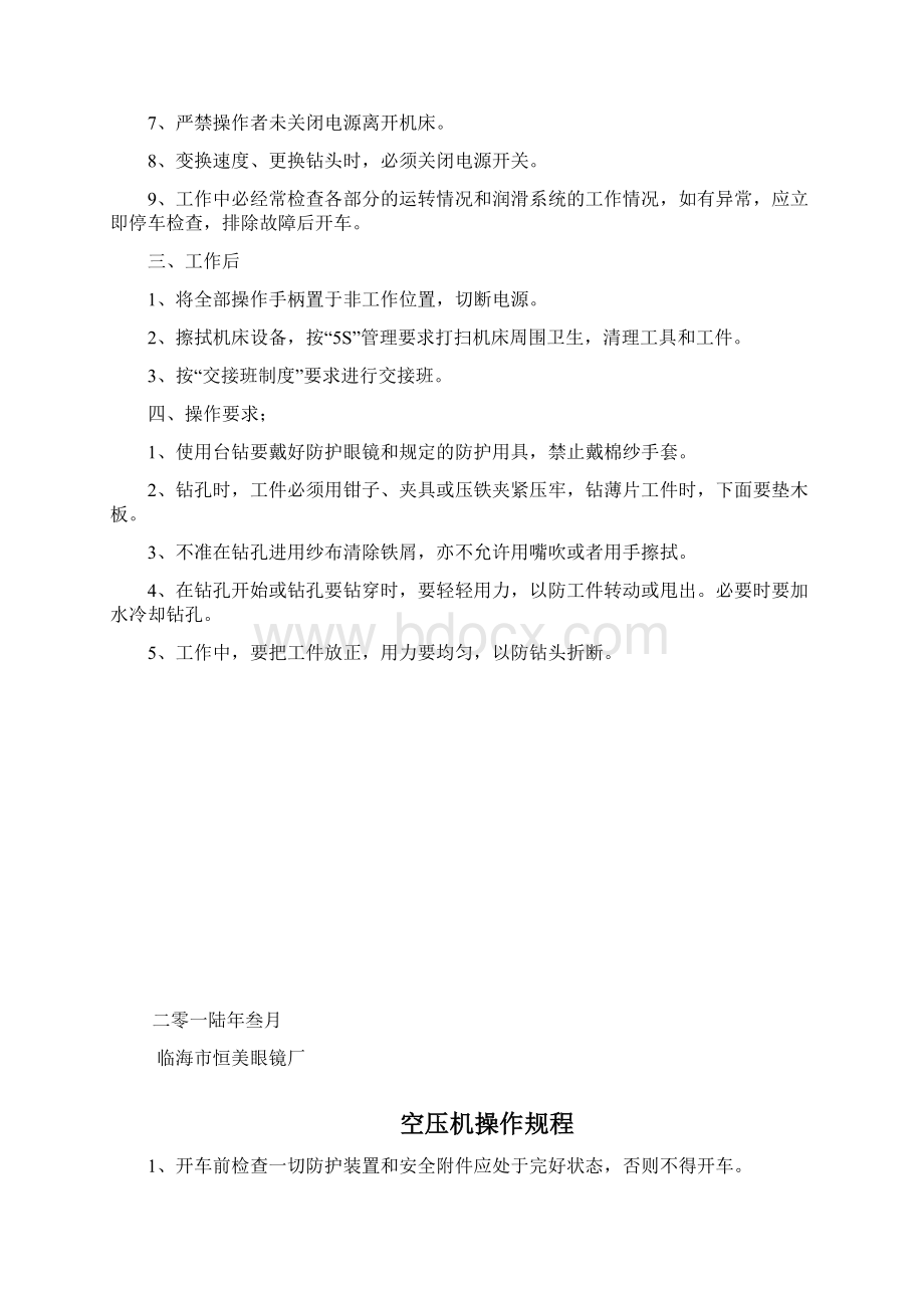 各工种安全生产操作规程眼镜厂Word文档格式.docx_第3页