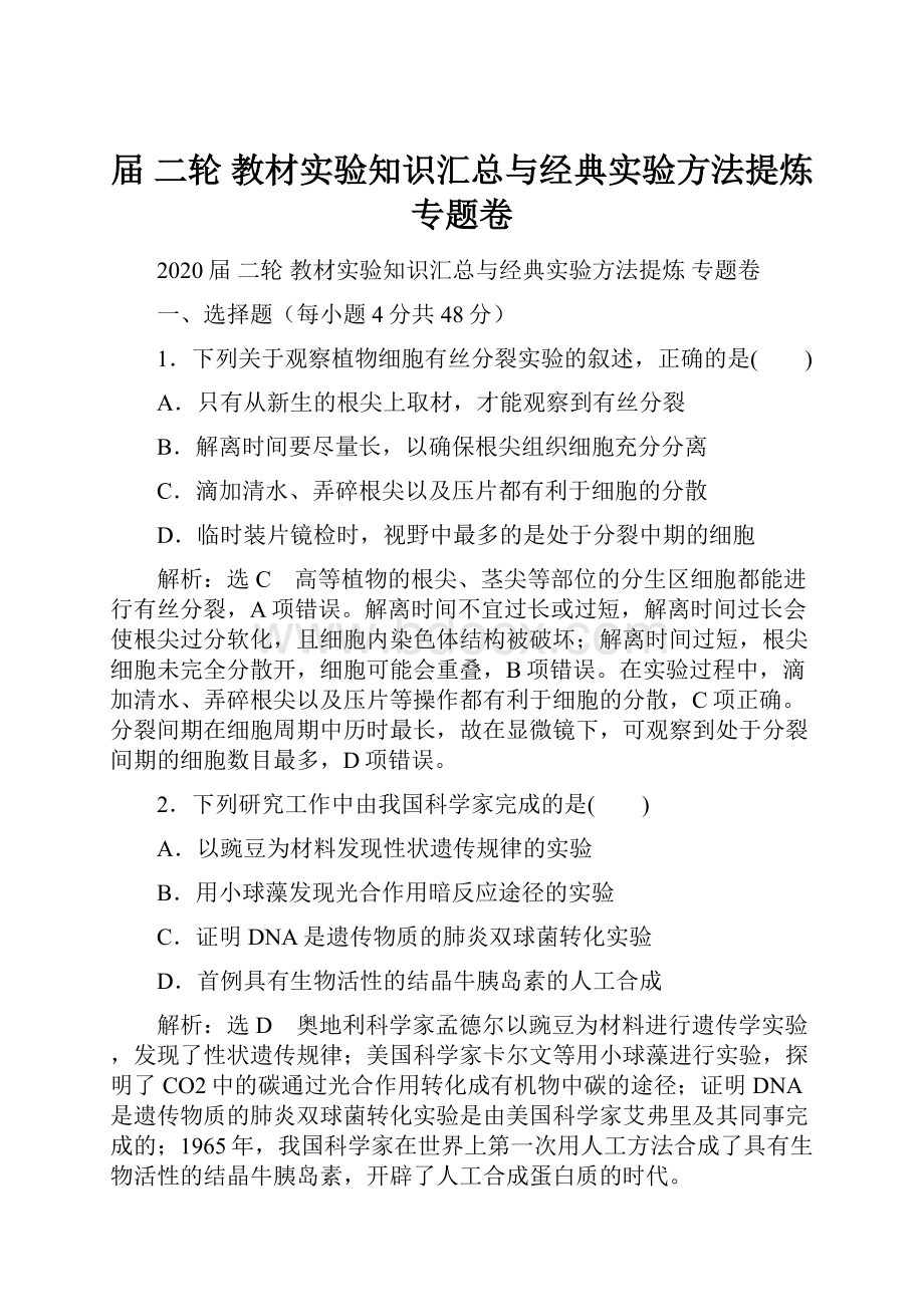 届 二轮教材实验知识汇总与经典实验方法提炼 专题卷.docx