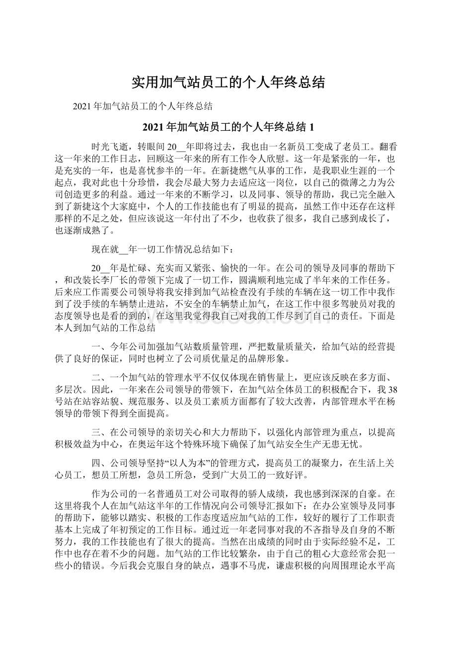 实用加气站员工的个人年终总结.docx_第1页