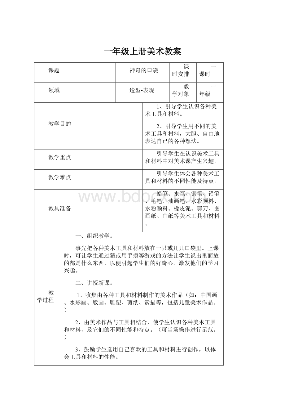 一年级上册美术教案.docx_第1页