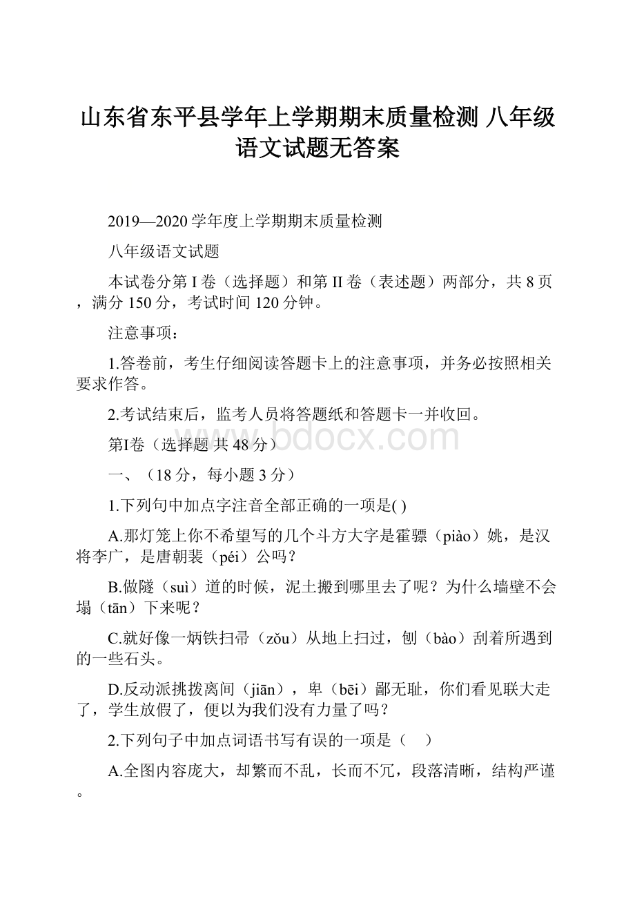 山东省东平县学年上学期期末质量检测 八年级语文试题无答案.docx