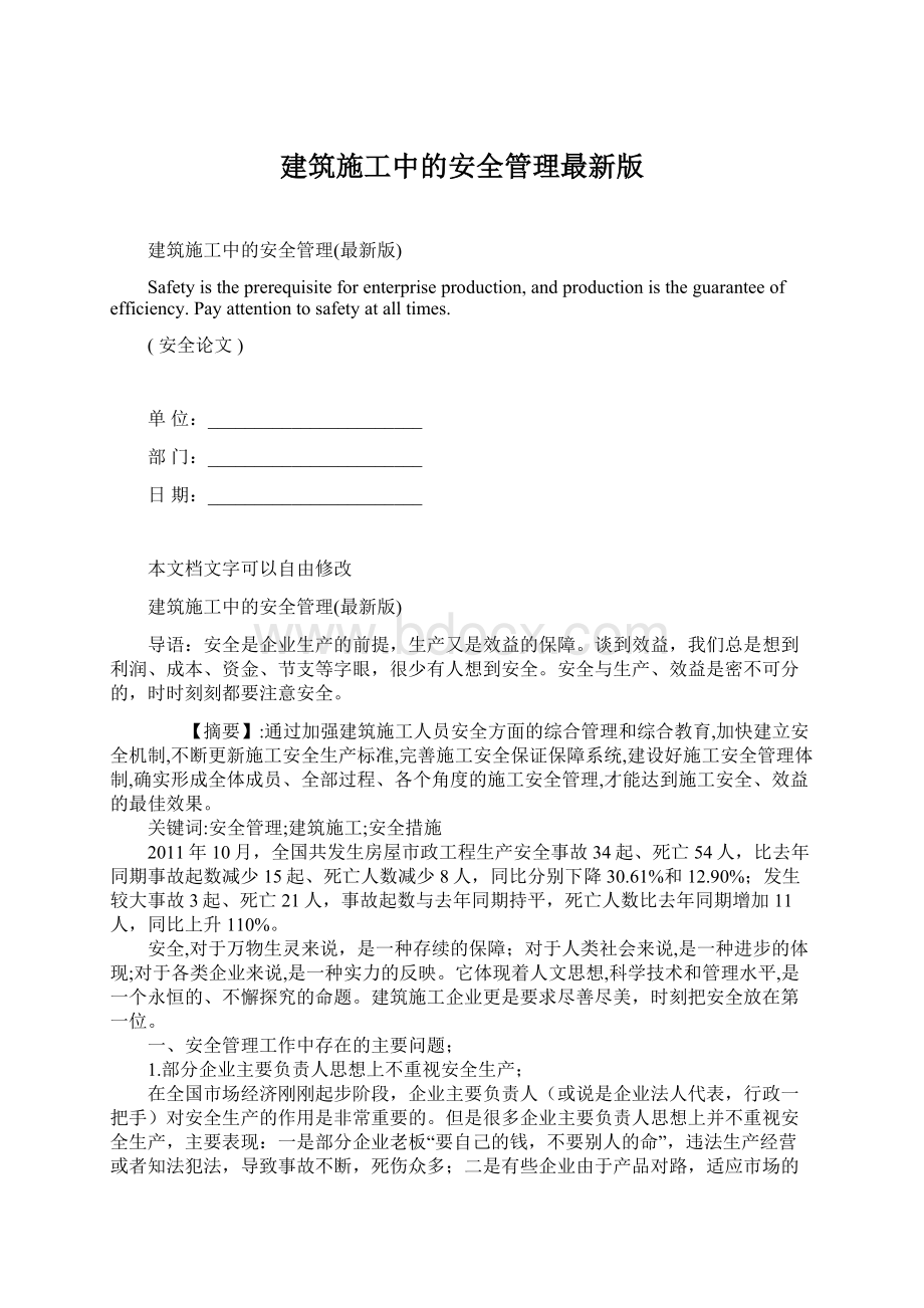 建筑施工中的安全管理最新版文档格式.docx