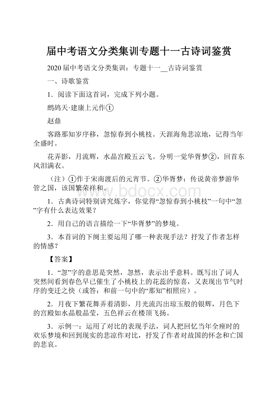 届中考语文分类集训专题十一古诗词鉴赏Word文档下载推荐.docx_第1页