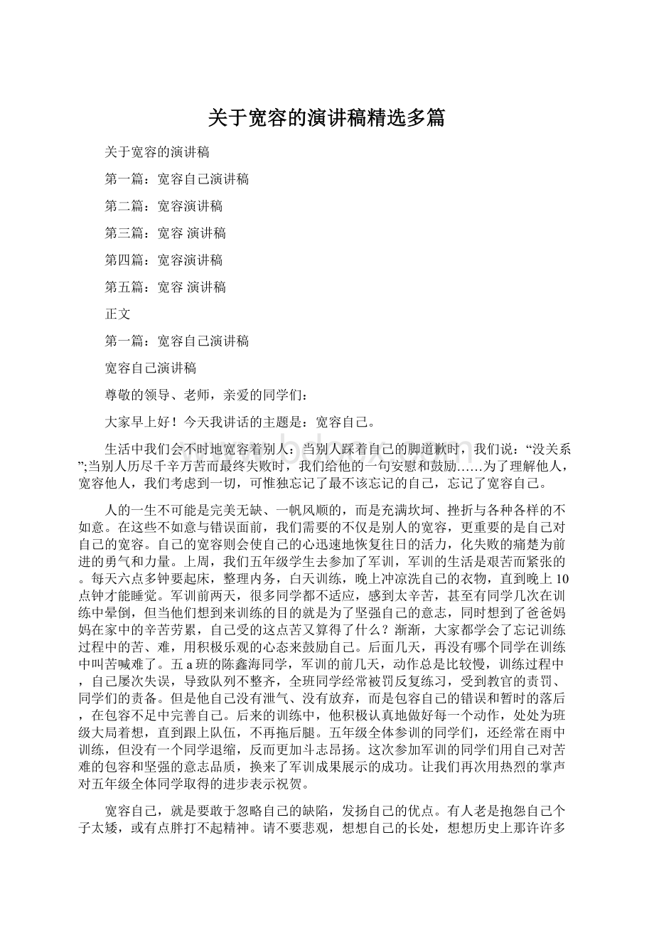 关于宽容的演讲稿精选多篇.docx