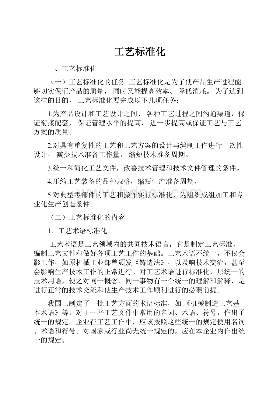 工艺标准化Word格式文档下载.docx