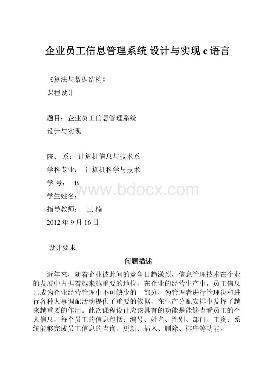 企业员工信息管理系统 设计与实现c语言.docx_第1页