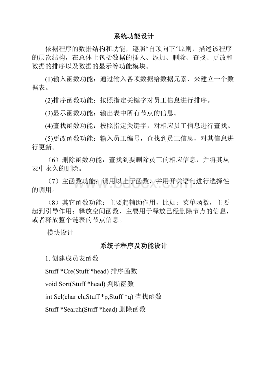 企业员工信息管理系统 设计与实现c语言.docx_第3页