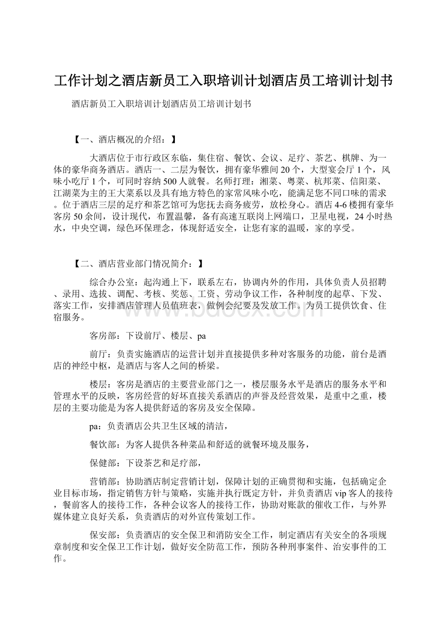 工作计划之酒店新员工入职培训计划酒店员工培训计划书.docx_第1页