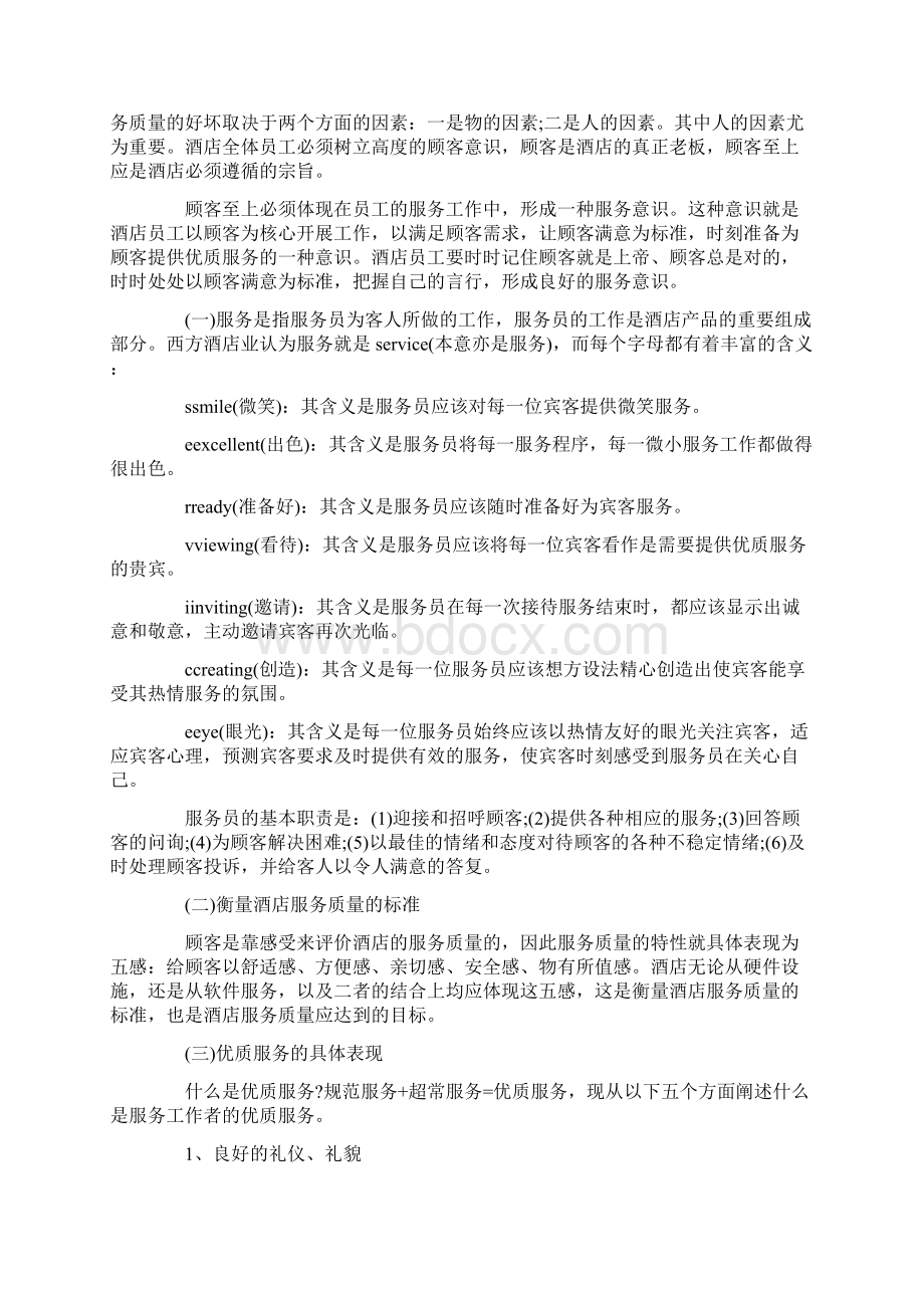 工作计划之酒店新员工入职培训计划酒店员工培训计划书.docx_第3页