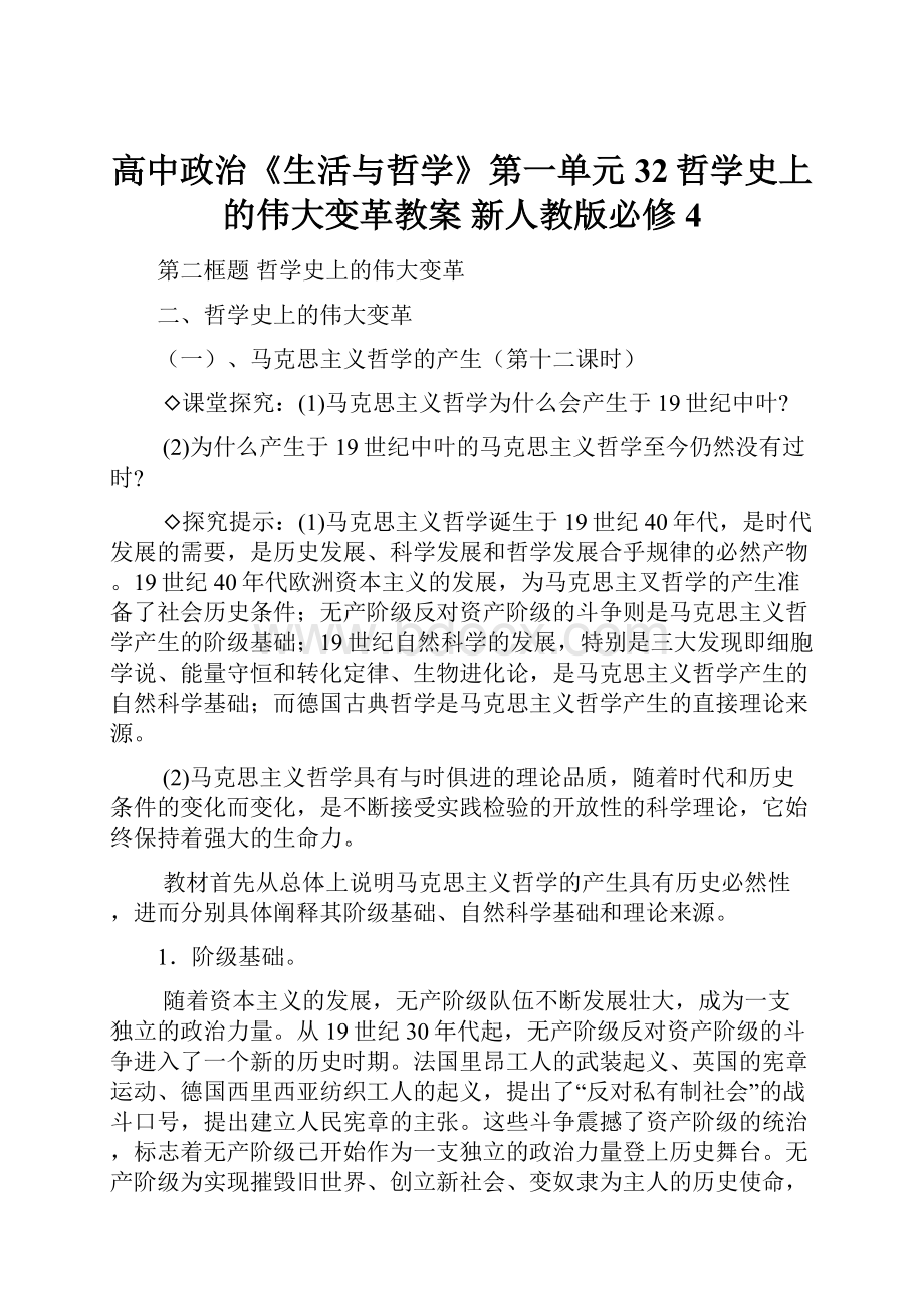 高中政治《生活与哲学》第一单元 32哲学史上的伟大变革教案 新人教版必修4.docx_第1页