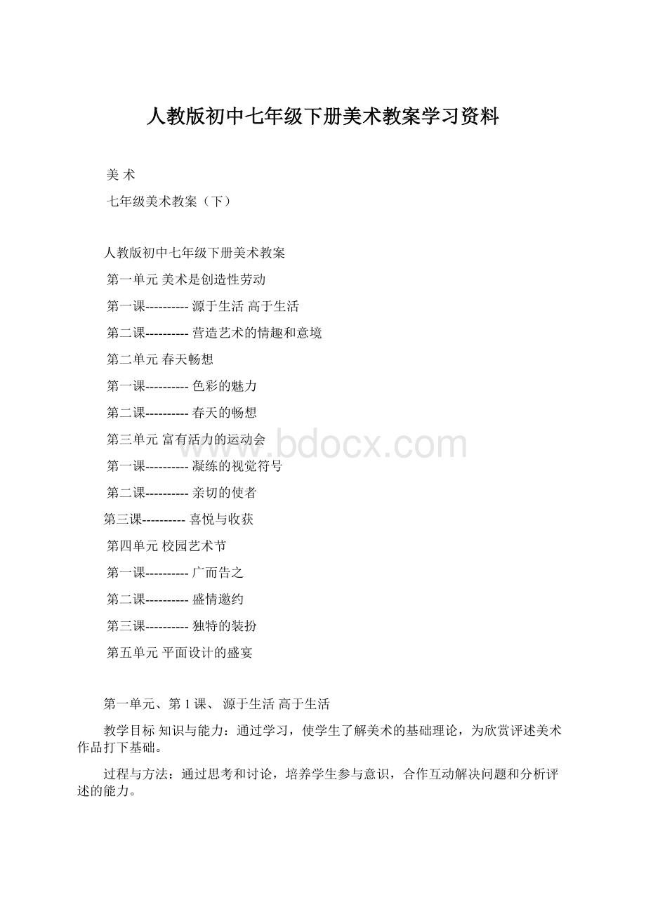 人教版初中七年级下册美术教案学习资料.docx