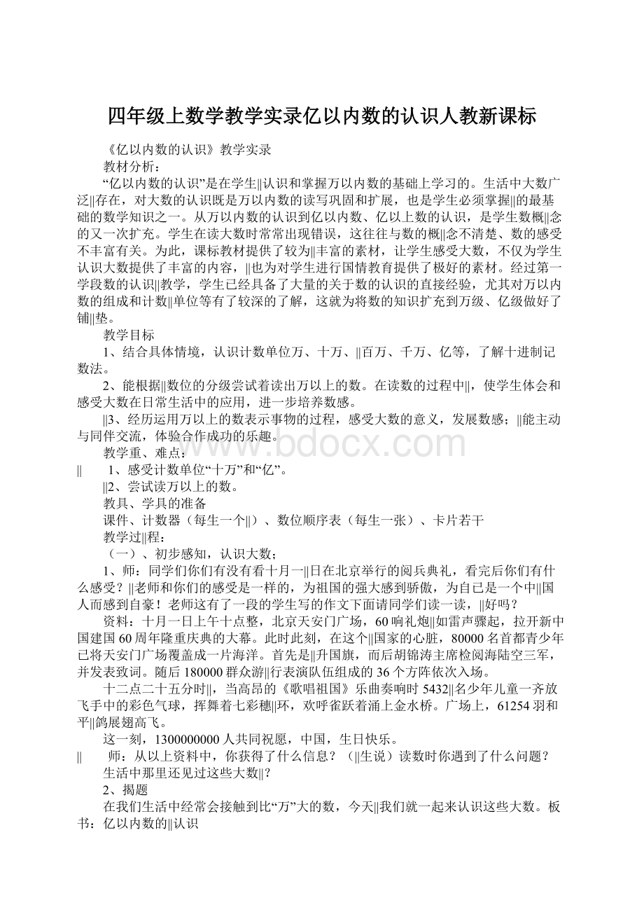 四年级上数学教学实录亿以内数的认识人教新课标文档格式.docx