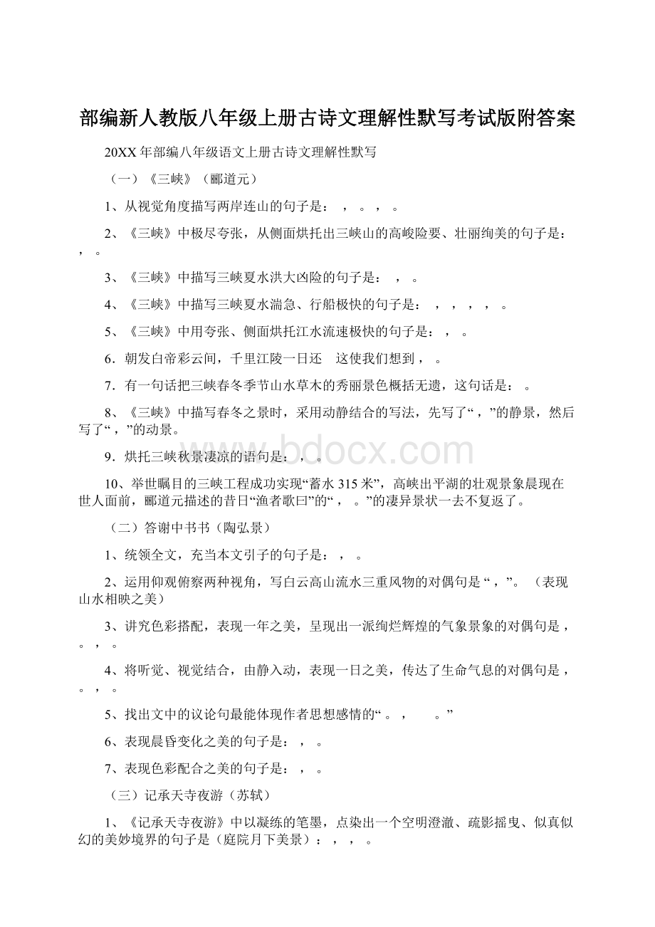 部编新人教版八年级上册古诗文理解性默写考试版附答案.docx