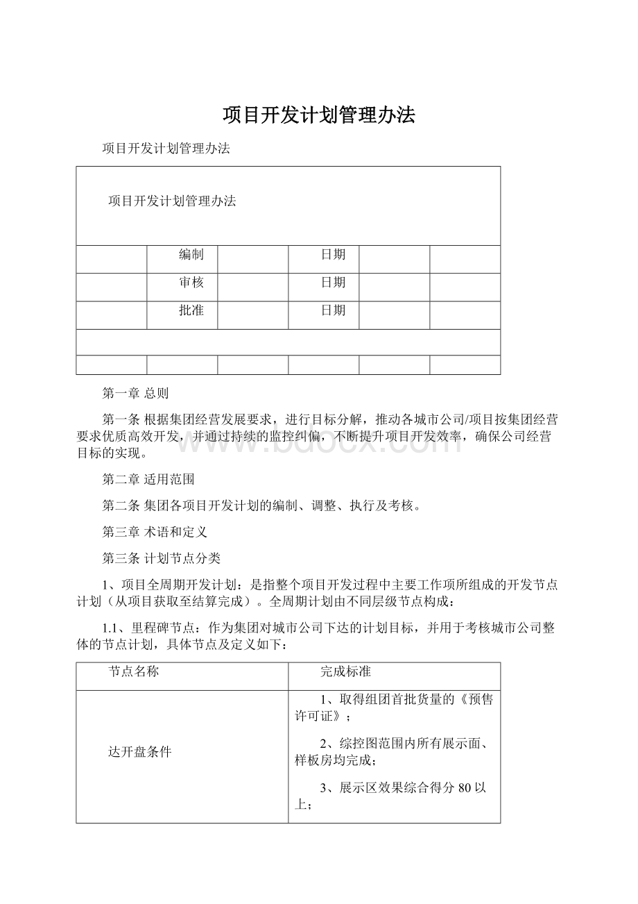 项目开发计划管理办法.docx_第1页