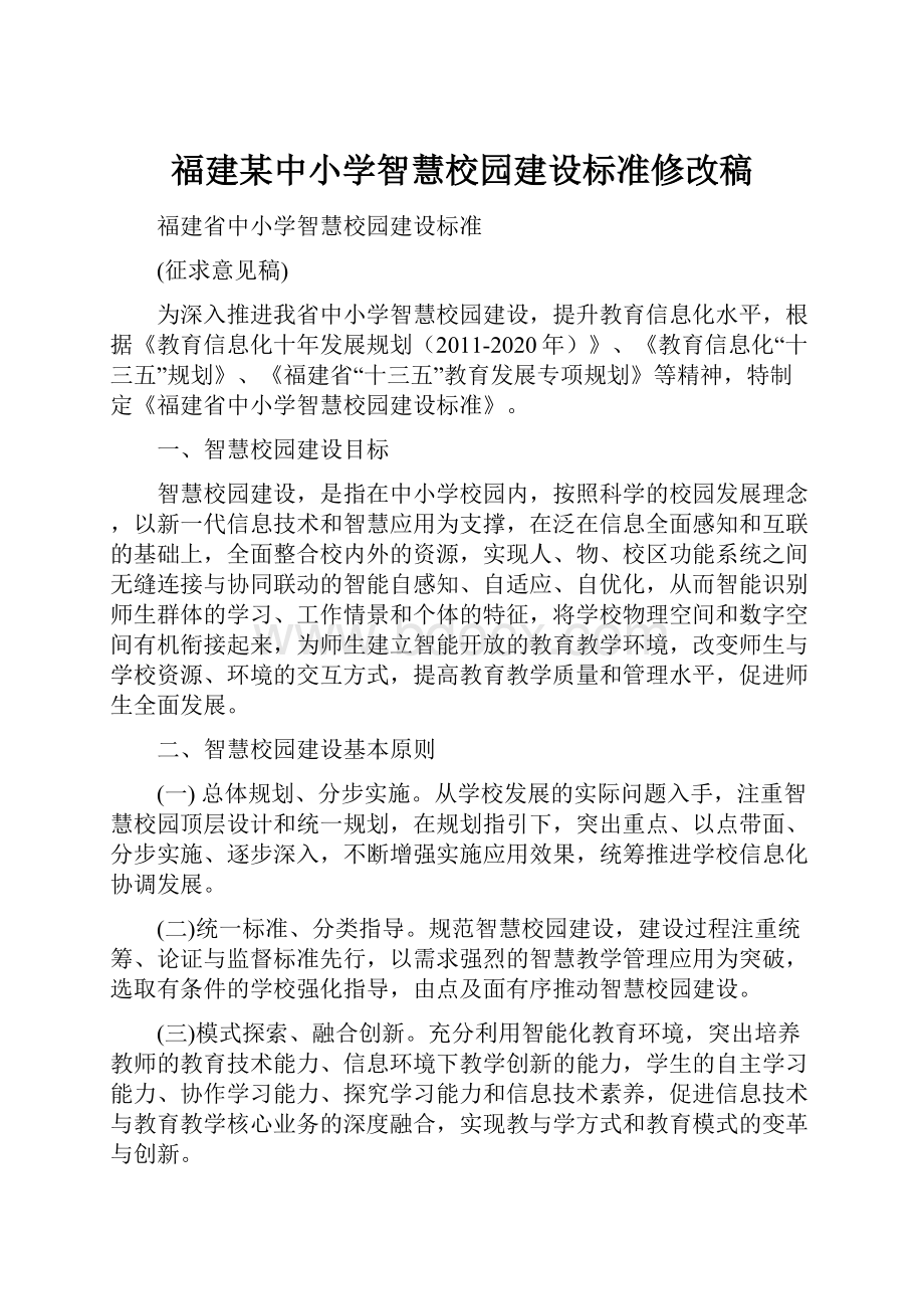 福建某中小学智慧校园建设标准修改稿.docx