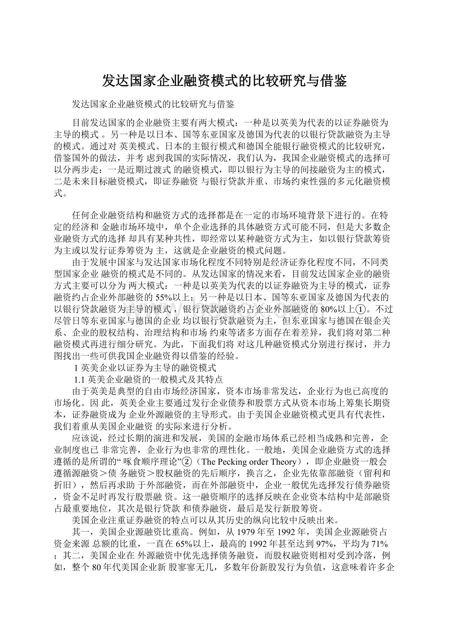 发达国家企业融资模式的比较研究与借鉴.docx_第1页