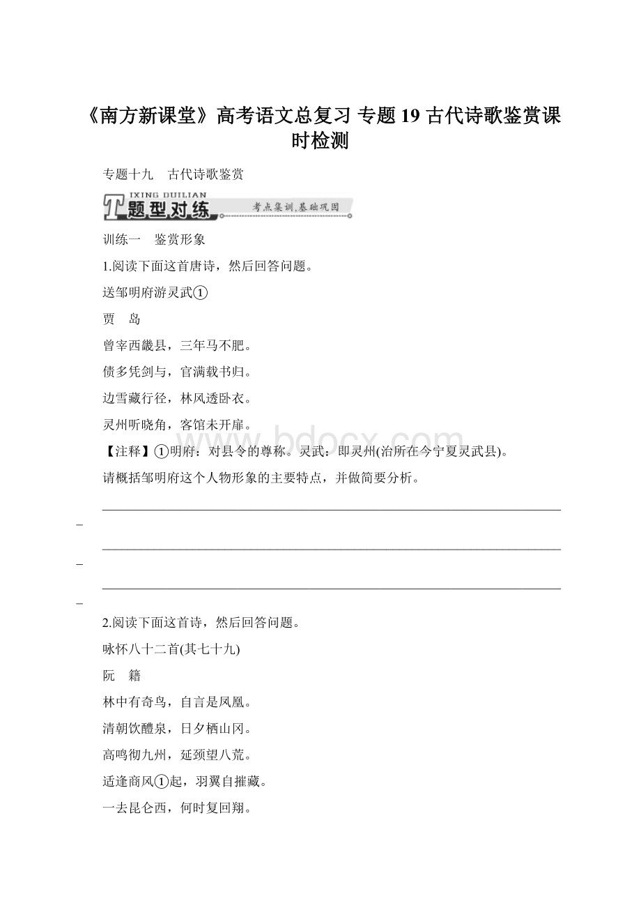 《南方新课堂》高考语文总复习 专题19 古代诗歌鉴赏课时检测.docx_第1页