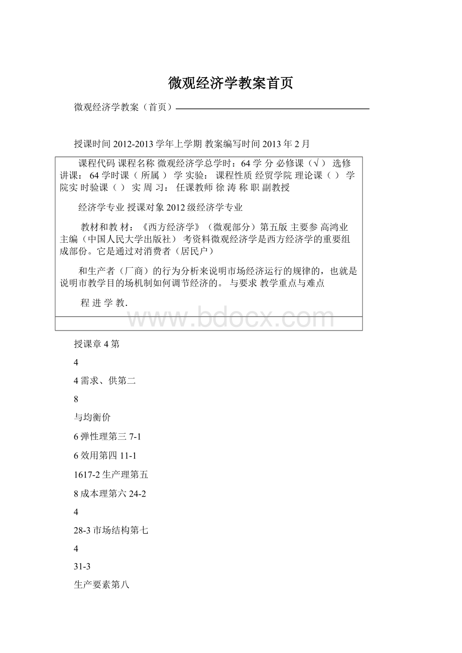 微观经济学教案首页Word下载.docx_第1页