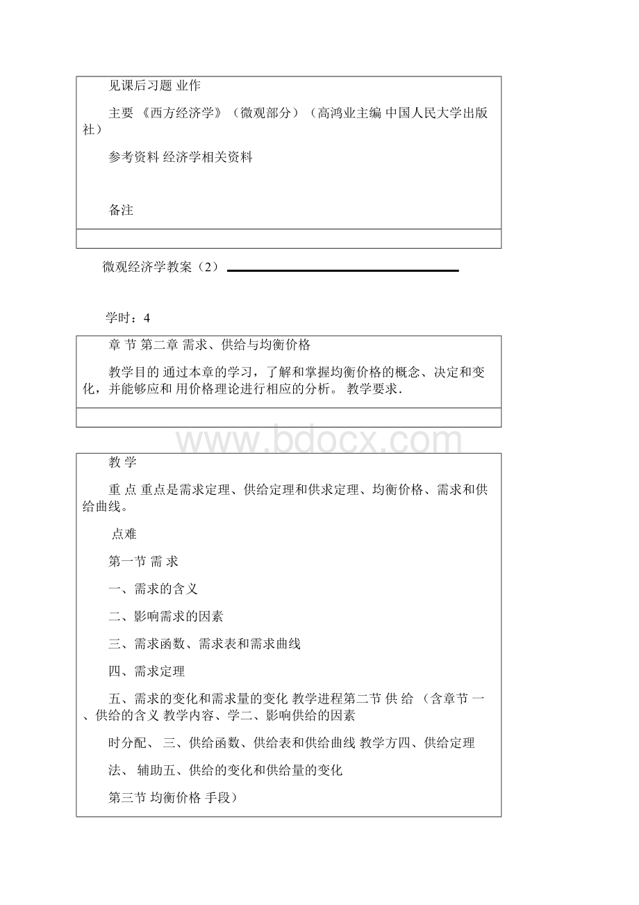 微观经济学教案首页Word下载.docx_第3页