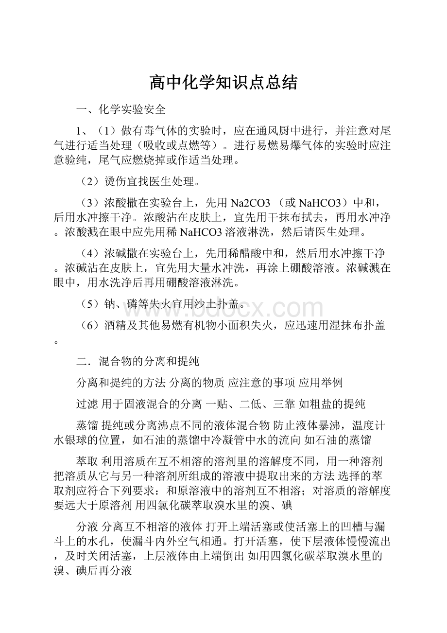 高中化学知识点总结Word格式文档下载.docx_第1页