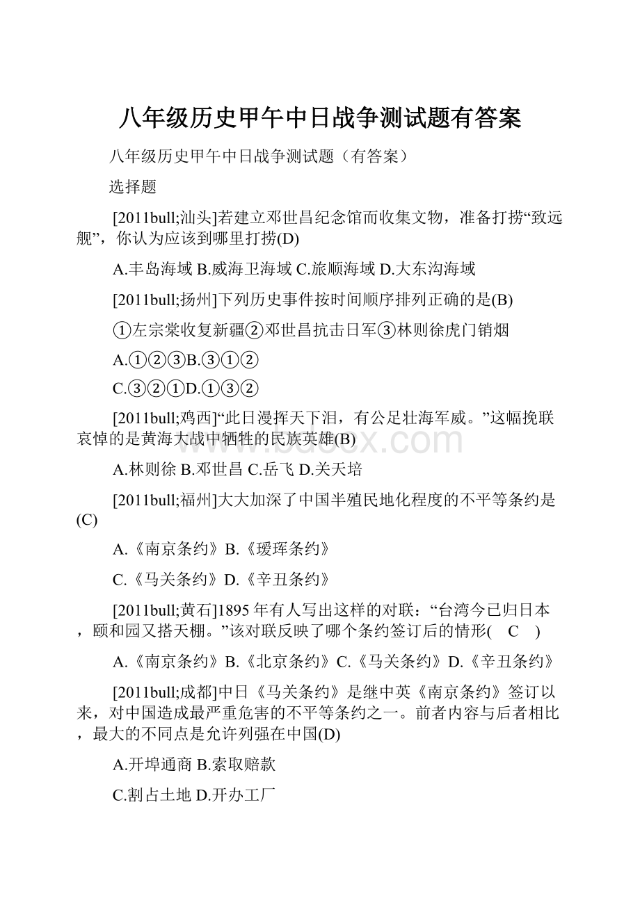 八年级历史甲午中日战争测试题有答案.docx